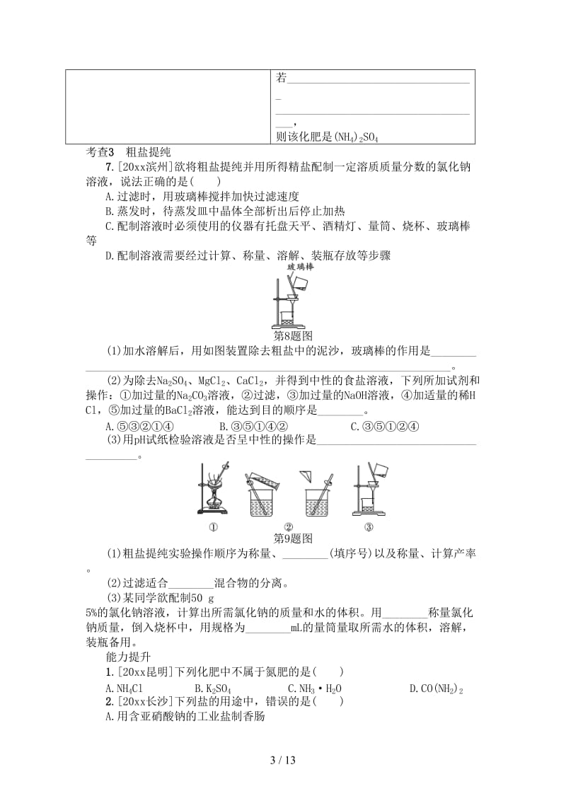中考化学复习第8讲盐化肥练习.doc_第3页
