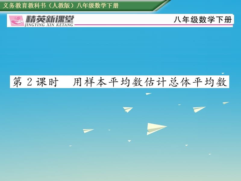 2017年春八年级数学下册20.1.1第2课时用样本平均数估计总体平均数课件新版新人教版.ppt_第1页