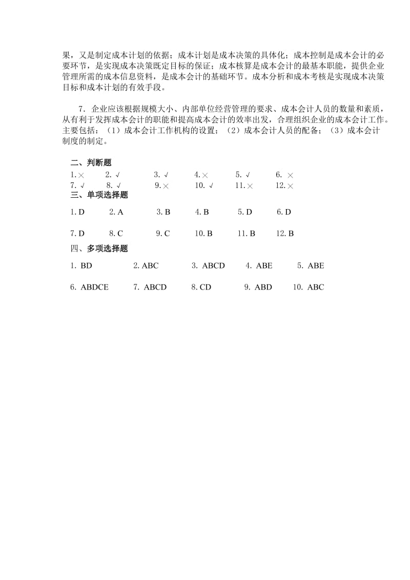 上财版成本会计习题及答案.doc_第2页