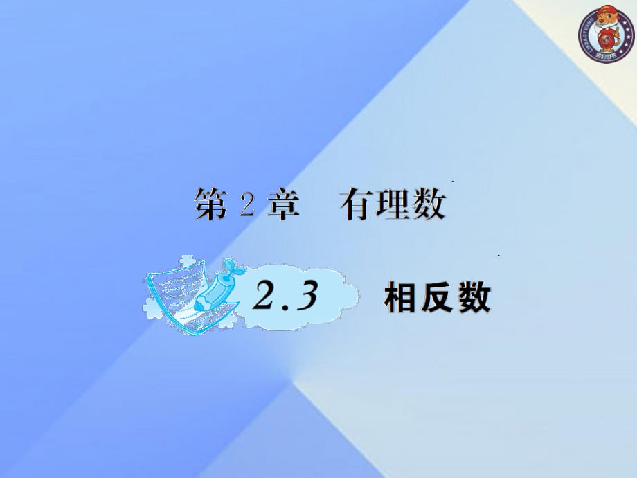 七年級(jí)數(shù)學(xué)上冊(cè) 2.3 相反數(shù)課件 （新版）華東師大版.ppt_第1頁(yè)