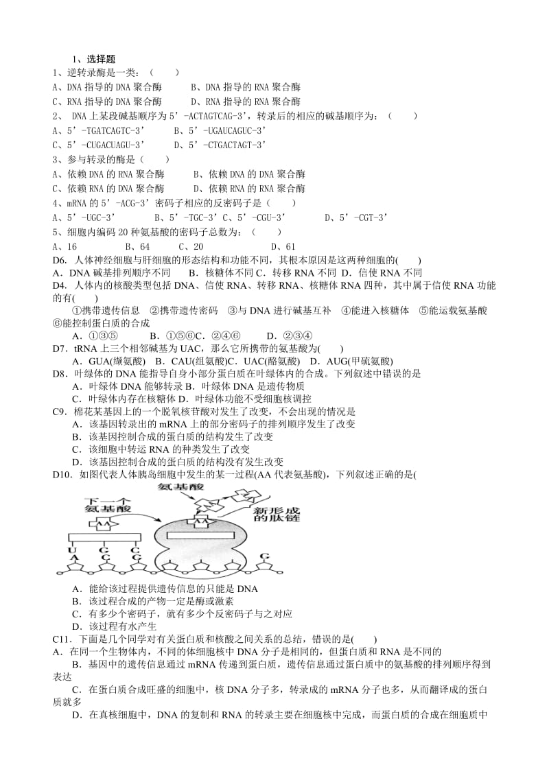 转录翻译试题.doc_第1页