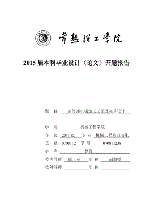 CA6140油閥座機(jī)械加工工藝及夾具設(shè)計開題報告.doc