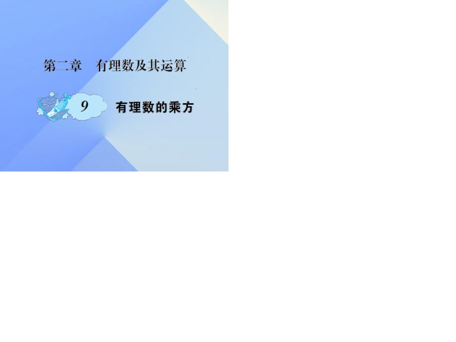 七年級數(shù)學(xué)上冊 2 有理數(shù)及其運(yùn)算 9 有理數(shù)的乘方課件 （新版）北師大版.ppt_第1頁