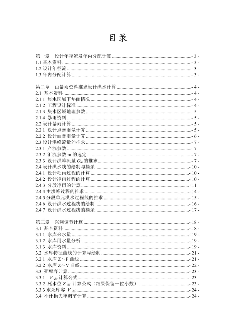 四丁水库-课程设计.doc_第2页