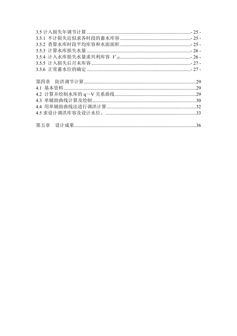 四丁水库-课程设计.doc_第3页