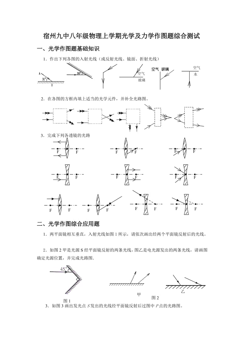 沪科版初二物理(上)作图专题训练.doc_第1页