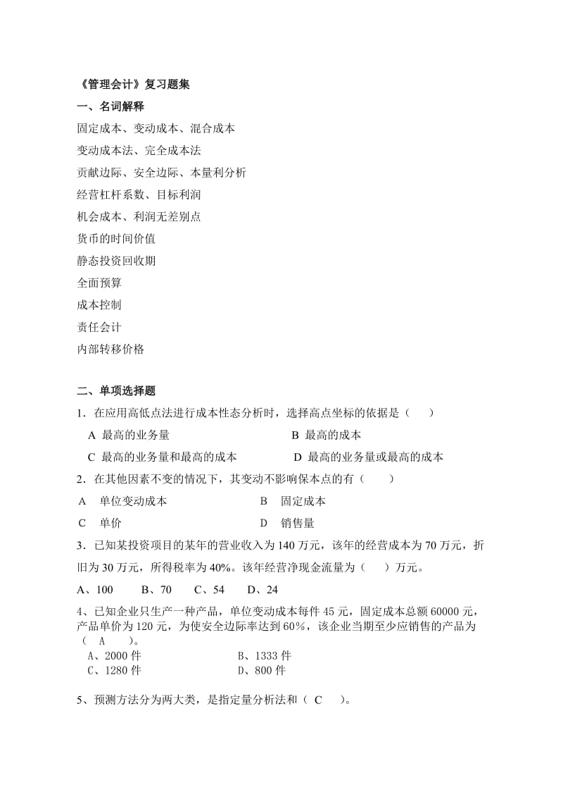 《管理会计复习题》word版.doc_第1页