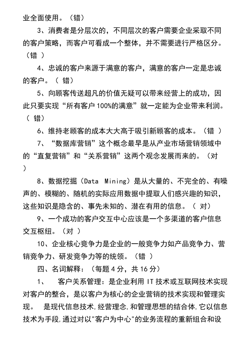 客户关系管理试题及答案.doc_第3页