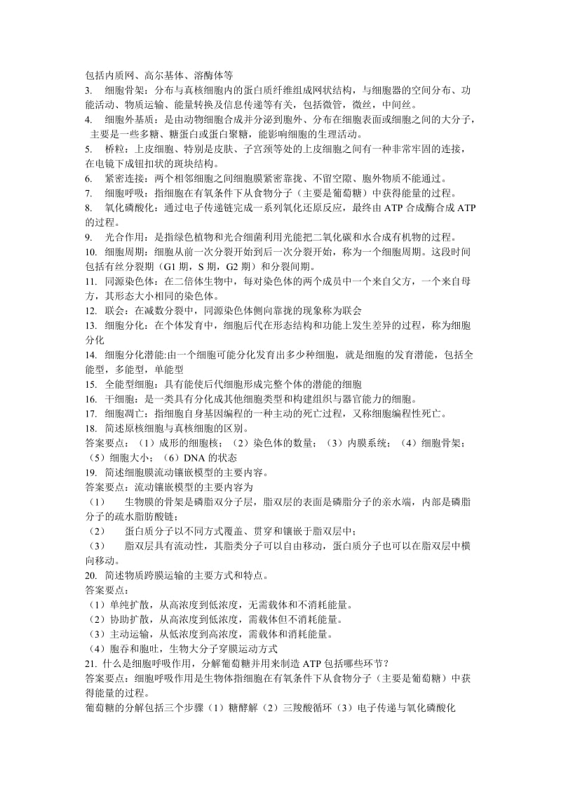 普通生物学复习提纲.doc_第2页