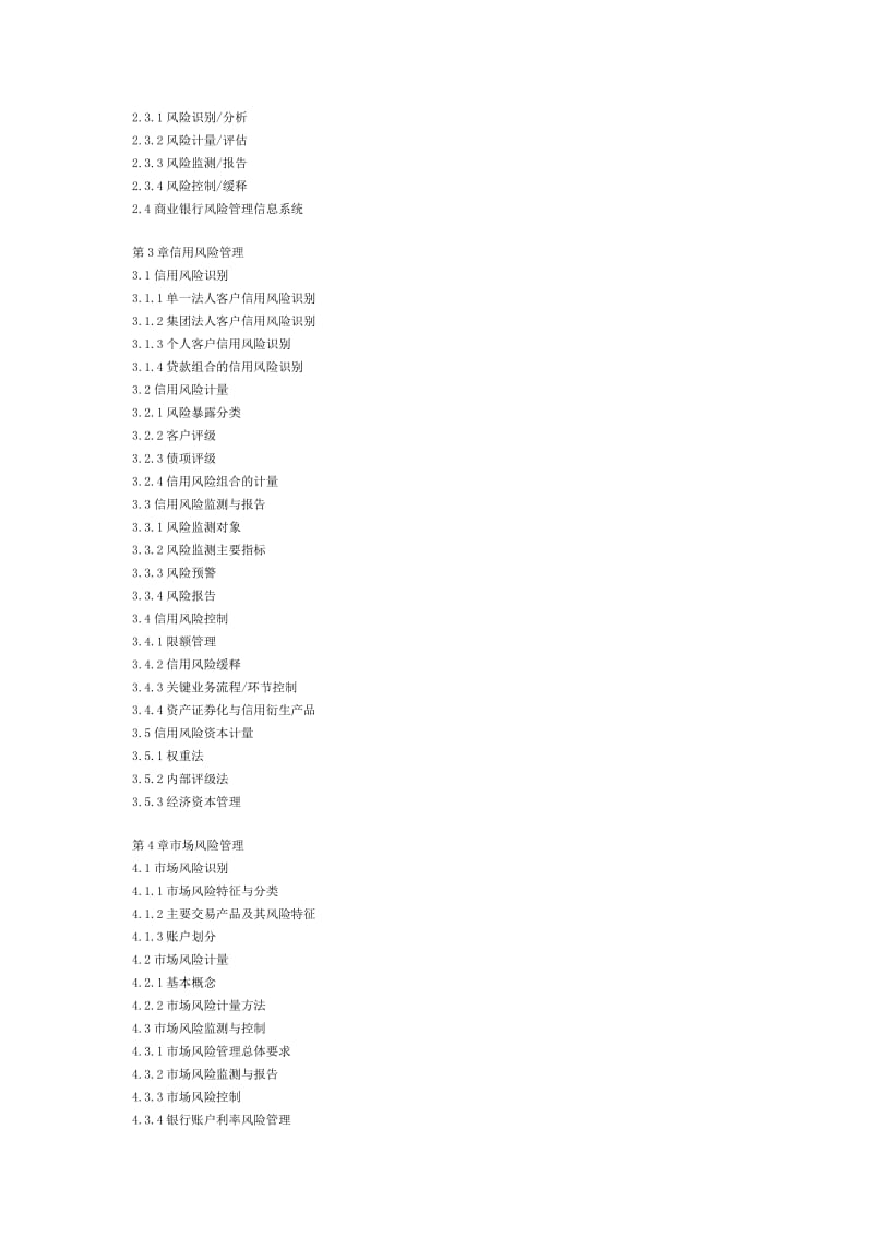 中国银行业从业人员资格认证考试风险管理科目考试大纲.doc_第2页