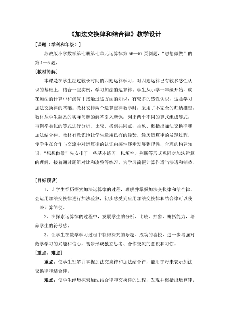 加法的交换律和结合律教学设计.doc_第1页