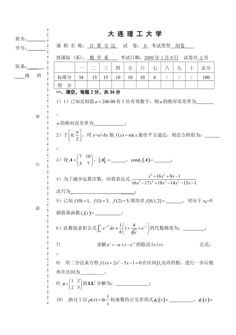 《计算方法考试B》word版.doc_第1页