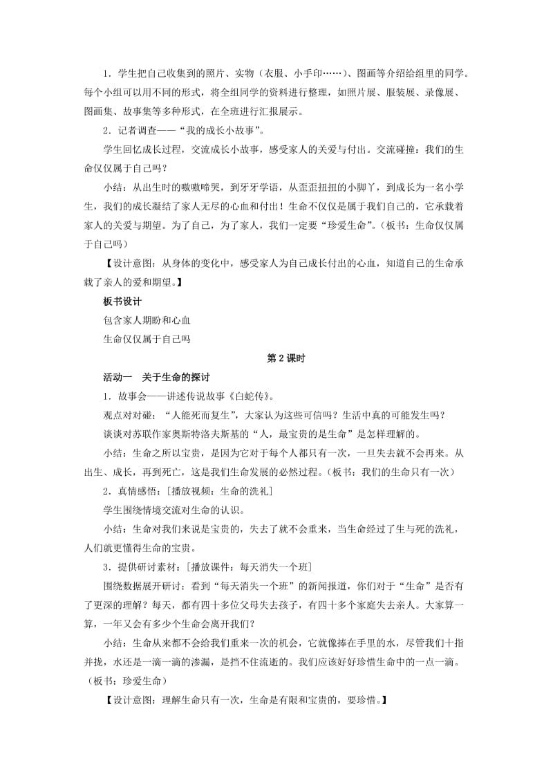 珍爱生命教案.doc_第2页