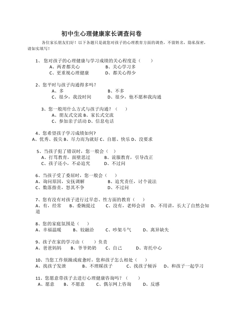 初中生心理健康学生调查问卷.doc_第3页