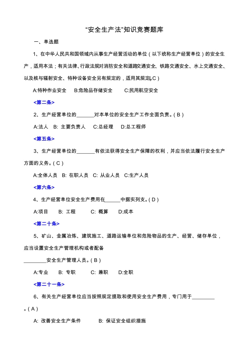 “安全生产法”知识竞赛题库.doc_第1页