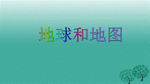 七年級地理上冊 第一章 地球和地圖復習課件 新人教版1.ppt