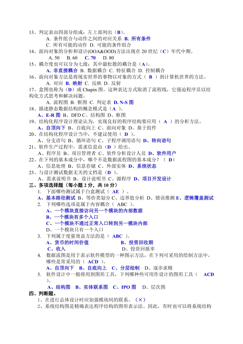 软件工程期末考试参考试题.doc_第3页