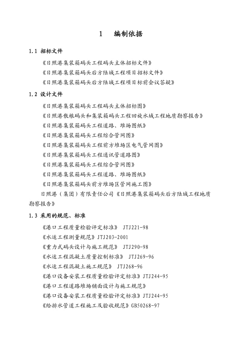 集装箱码头施工组织设计.doc_第1页