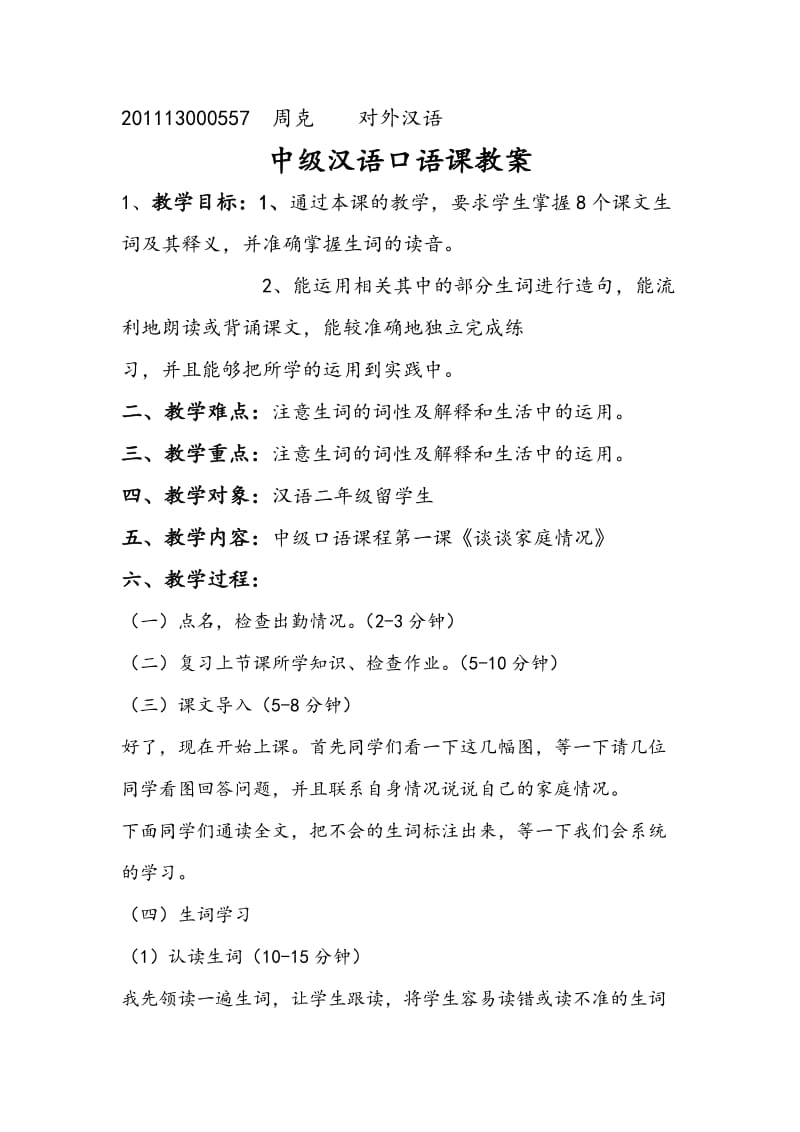 中级汉语口语教案.doc_第1页