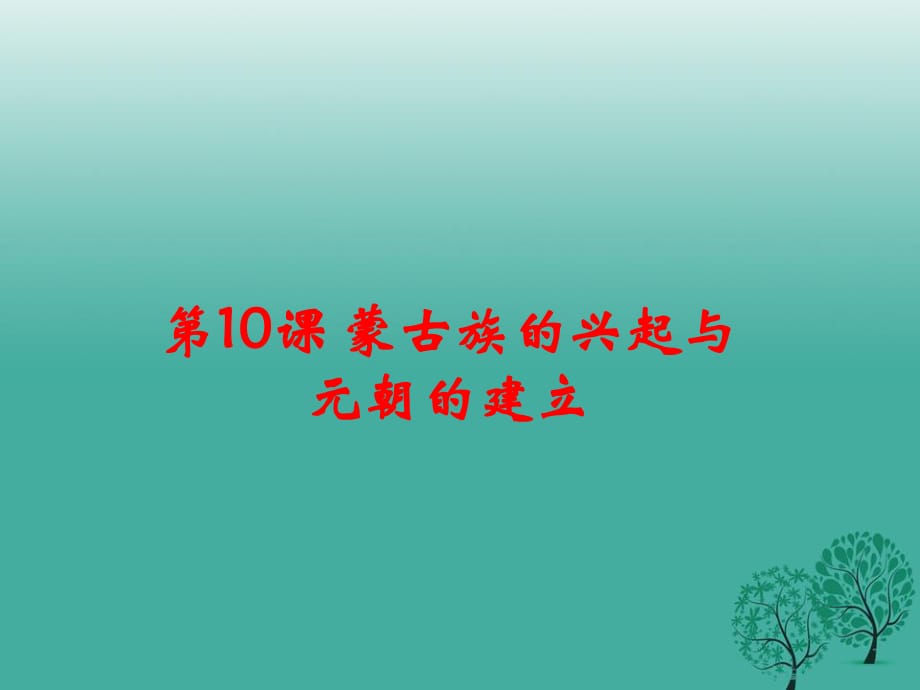 七年級歷史下冊 第二單元 第10課 蒙古族的興起與元朝的建立課件 新人教版.ppt_第1頁