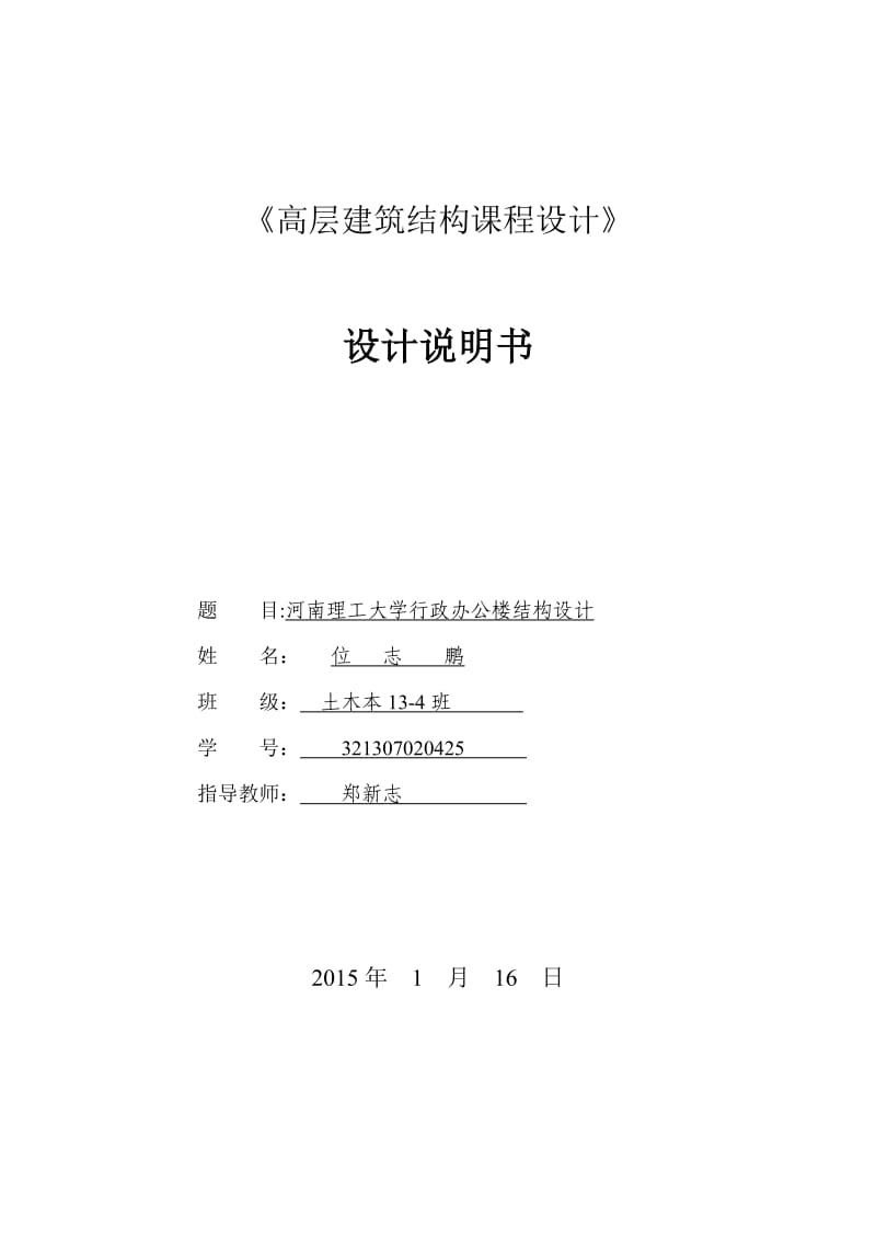 河南理工大学行政办公楼结构设计-高层结构设计.doc_第1页