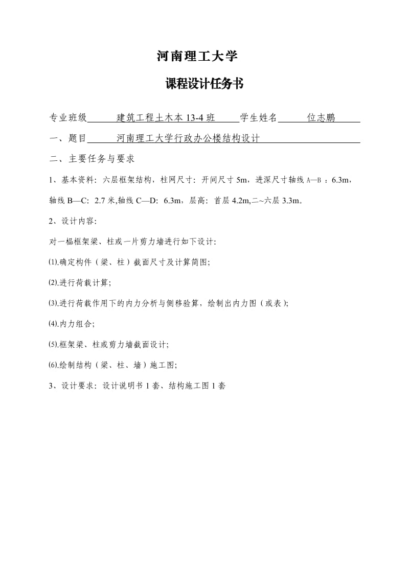 河南理工大学行政办公楼结构设计-高层结构设计.doc_第2页