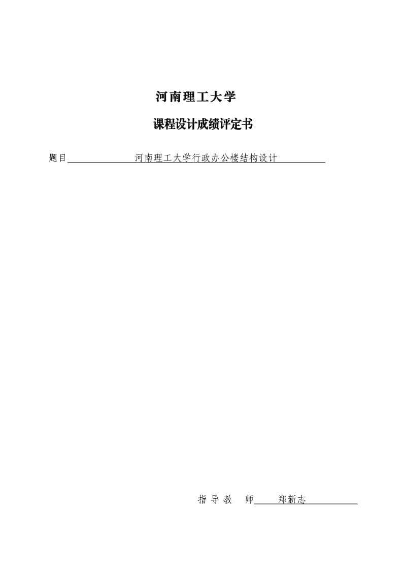 河南理工大学行政办公楼结构设计-高层结构设计.doc_第3页