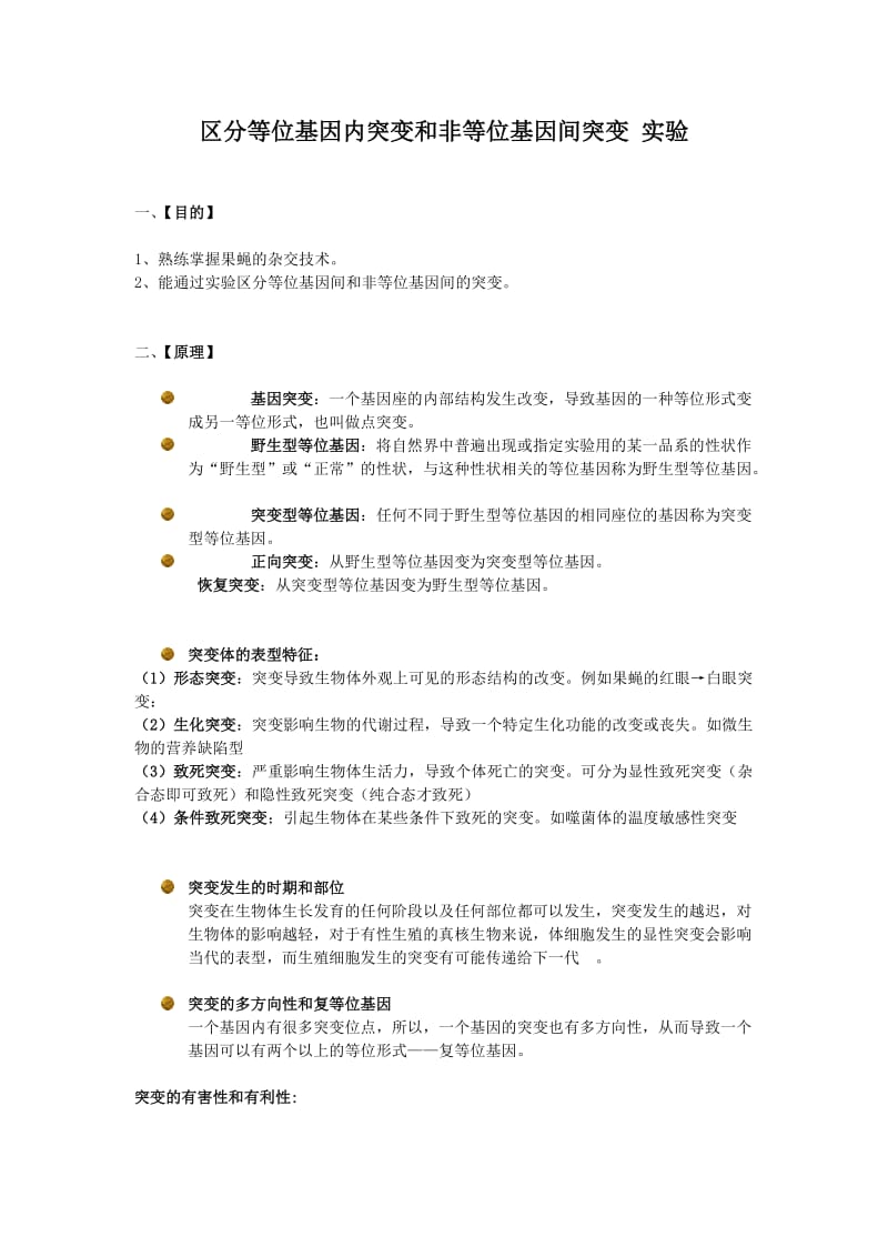 区分等位基因内突变和非等位基因间突变实验.docx_第1页