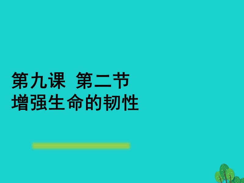 七年级政治上册 9_2 增强生命的韧性课件 新人教版（道德与法治）.ppt_第1页