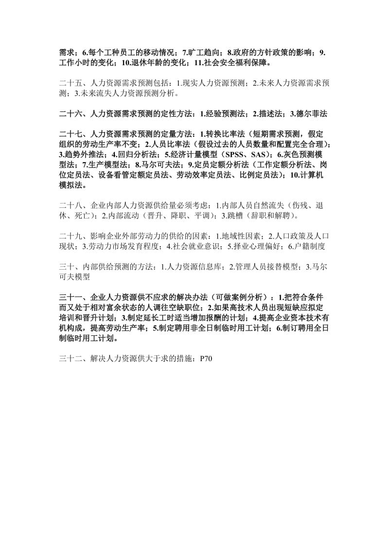 人力资源管理师二级证书考试要点汇总.doc_第3页