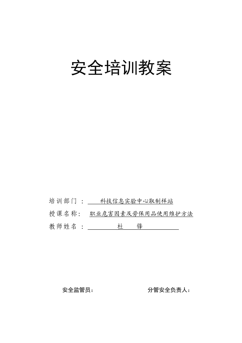 职业危害因素及劳保用品使用维护方法课件杜锋.doc_第1页