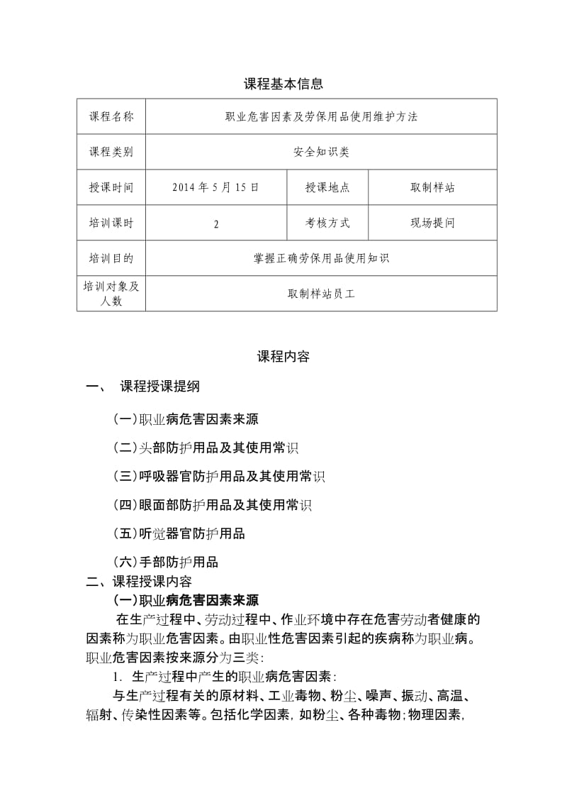 职业危害因素及劳保用品使用维护方法课件杜锋.doc_第2页