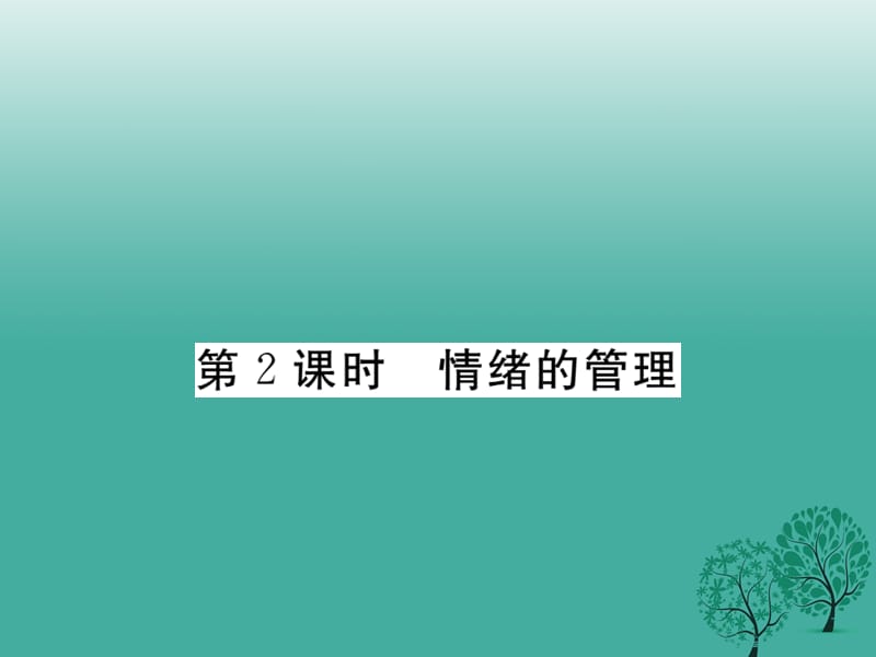 2016年秋季版七年级道德与法治下册2.4.2情绪的管理课件2新人教版.ppt_第1页