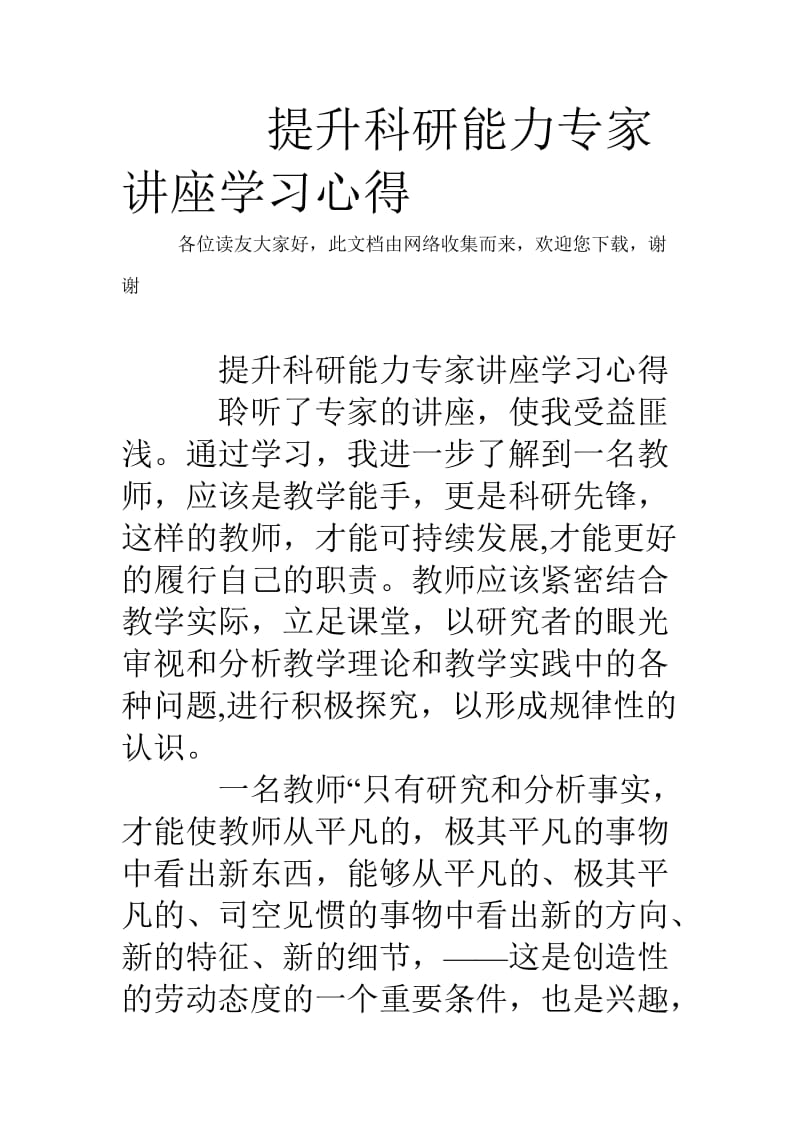 提升科研能力专家讲座学习心得.doc_第1页