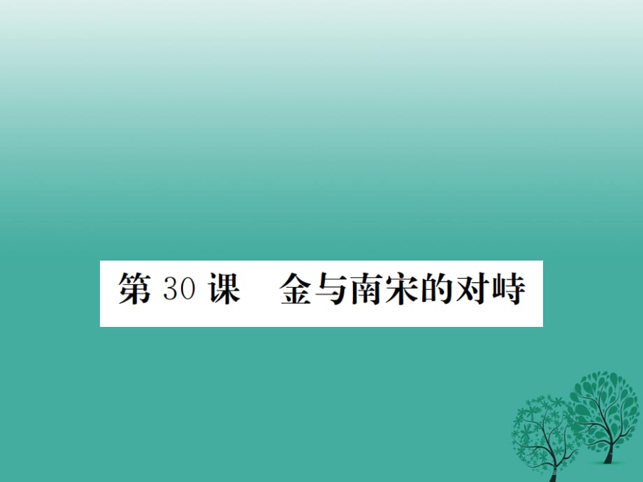 七年級(jí)歷史下冊(cè) 第七單元 第30課 金與南宋的對(duì)峙課件 岳麓版.ppt_第1頁(yè)