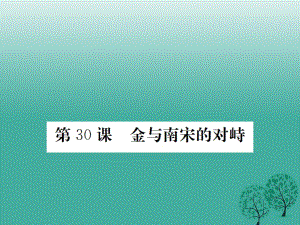 七年級(jí)歷史下冊(cè) 第七單元 第30課 金與南宋的對(duì)峙課件 岳麓版.ppt