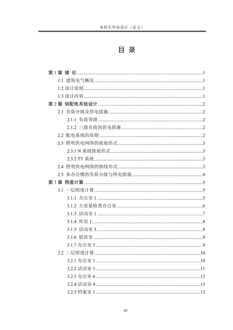 办公楼供配电系统设计_第3页