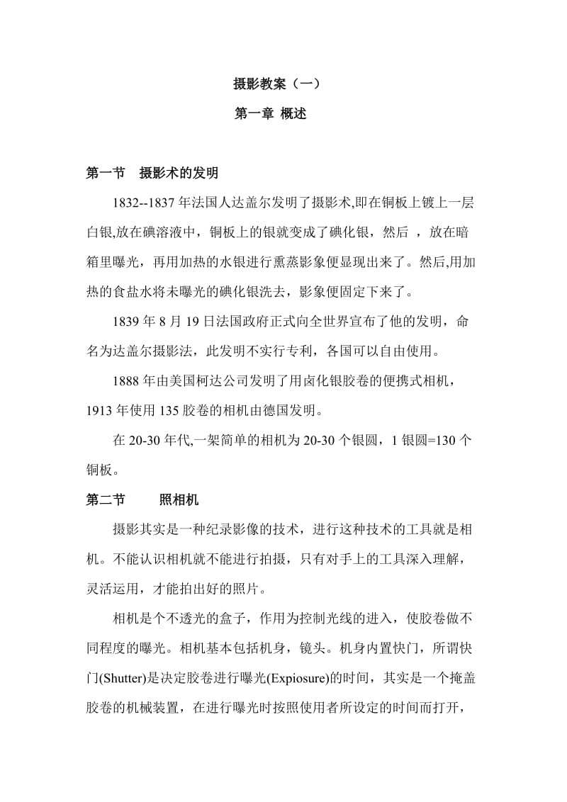 摄影基础教案文档.doc_第1页