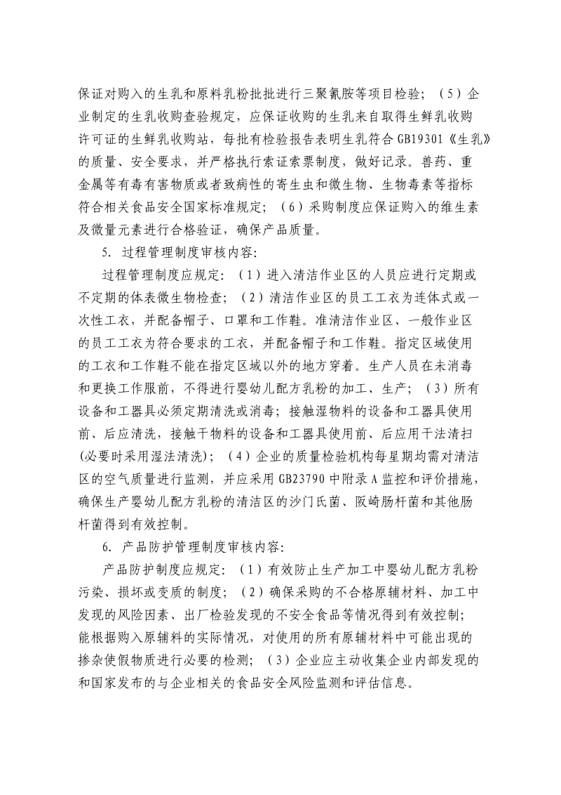 企业生产婴幼儿配方乳粉许可条件审查细则.doc_第3页