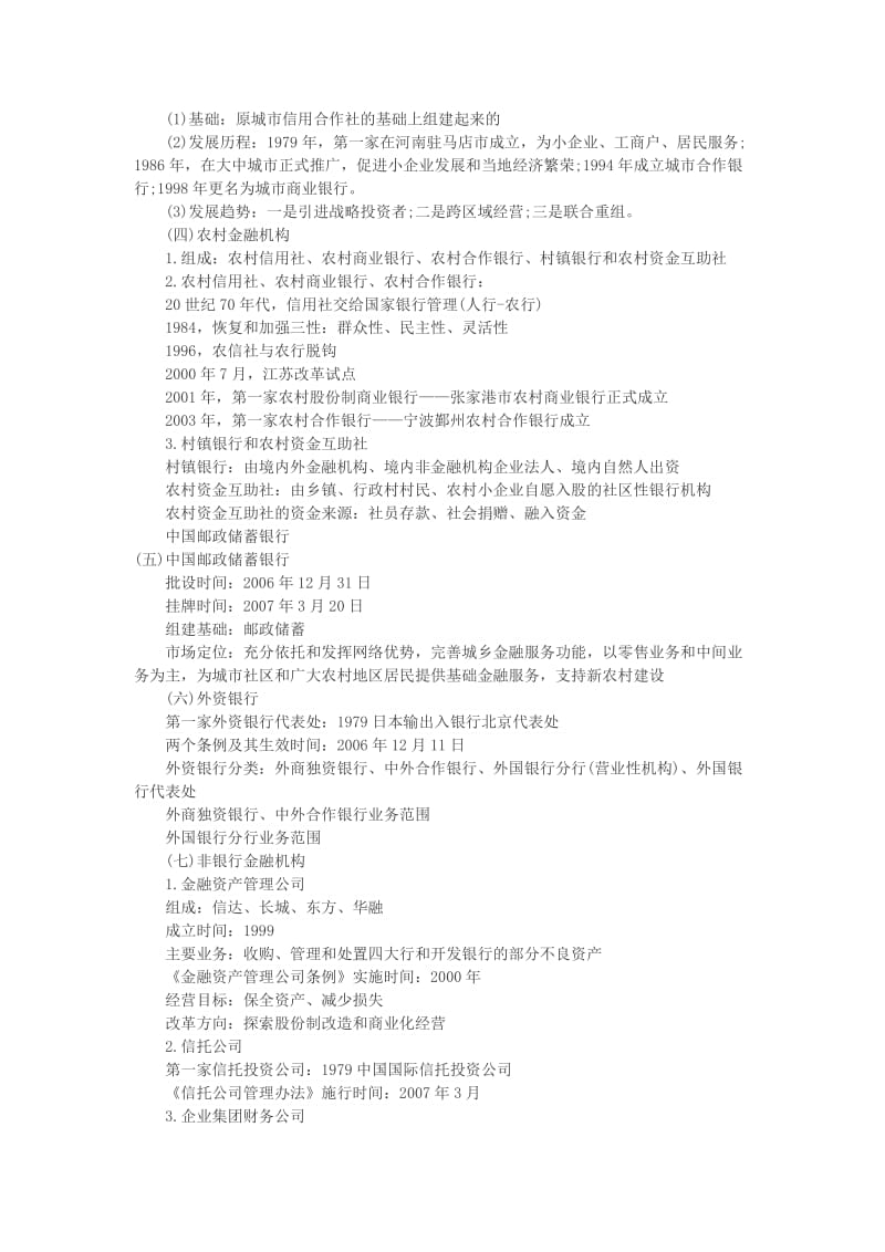 中国银行业从业人员资格公共基础经典讲义.doc_第3页