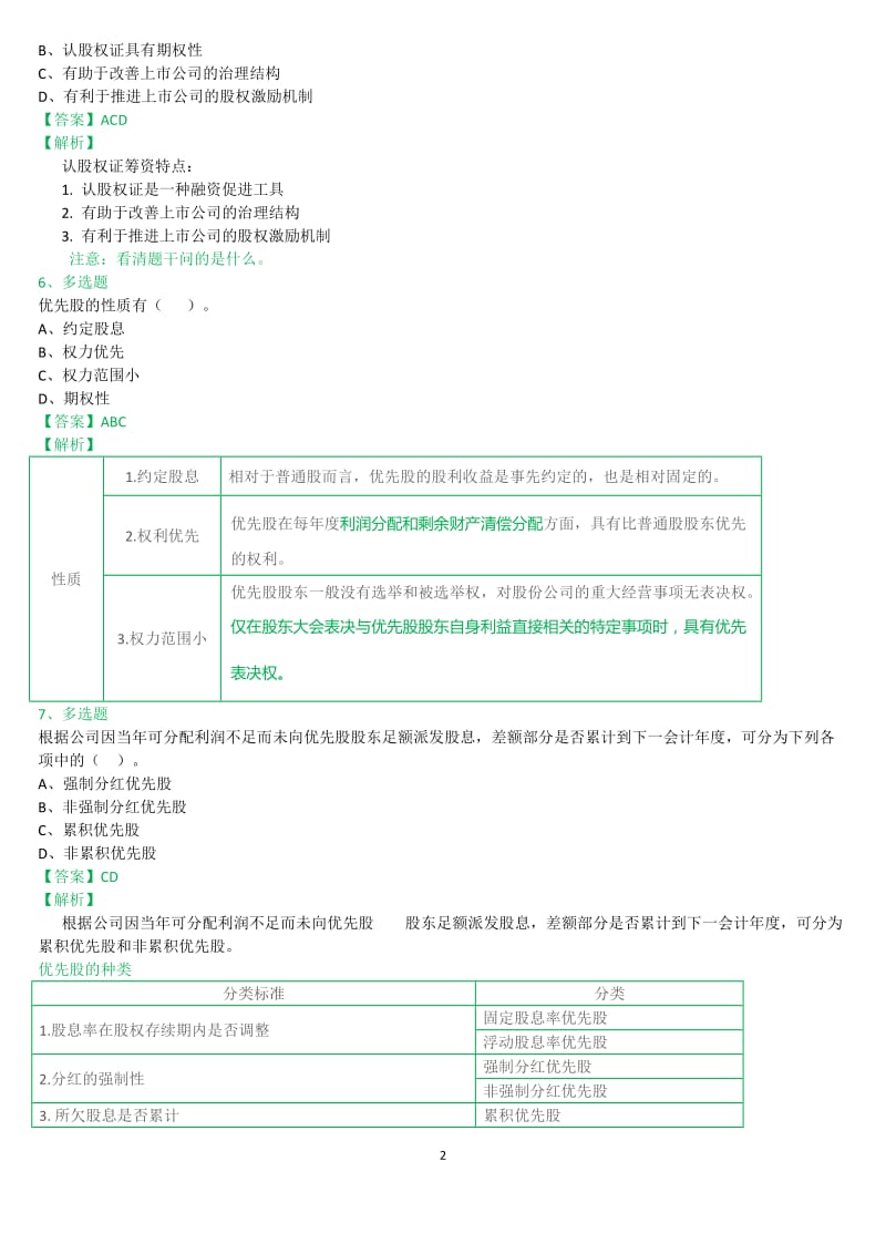 财务管理习题班第5章.doc_第2页