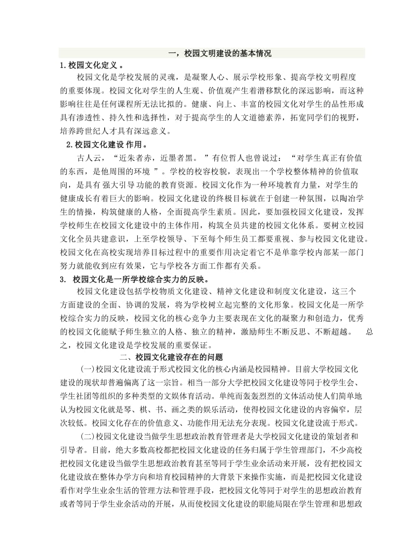 校园文明建设调研报告.doc_第3页