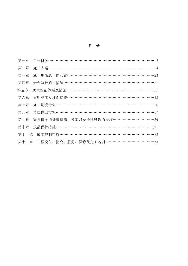 装饰装修的施工组织设计打印.doc_第1页