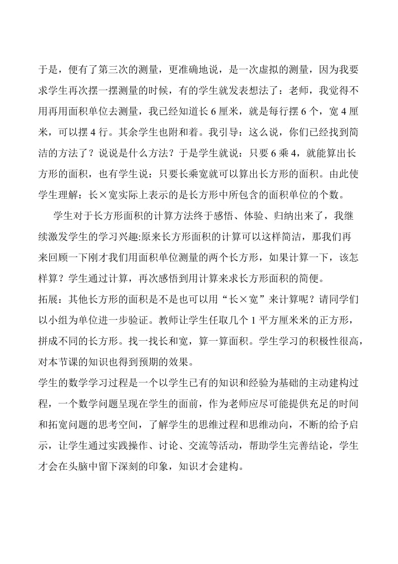 长方形的面积教学反思.doc_第2页