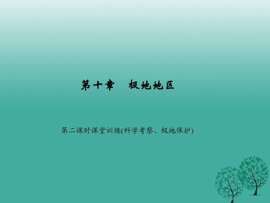 七年級地理下冊 第十章 極地地區(qū)極地地區(qū)（第2課時 課堂訓練(科學考察、極地保護)）課件 （新版）新人教版.ppt_第1頁