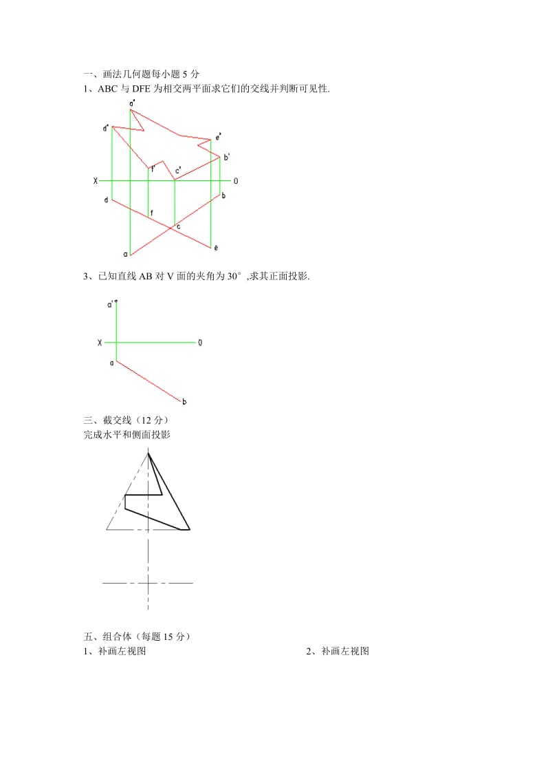 画法几何工程制图大一上学期期末考试模拟题.doc_第1页