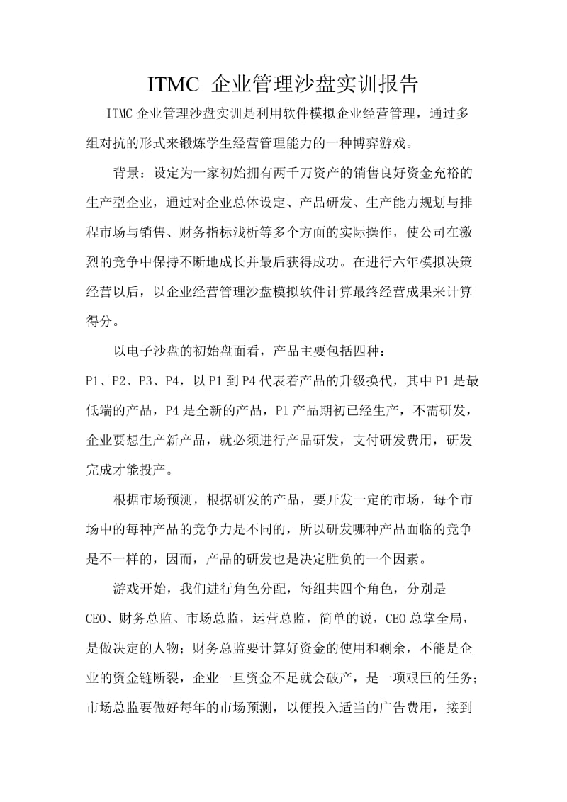 ITMC企业管理沙盘实训报告.doc_第1页