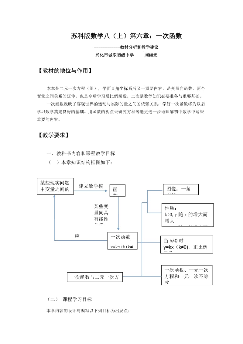 苏科版数学八级上第六章一次函数教材解读.doc_第1页