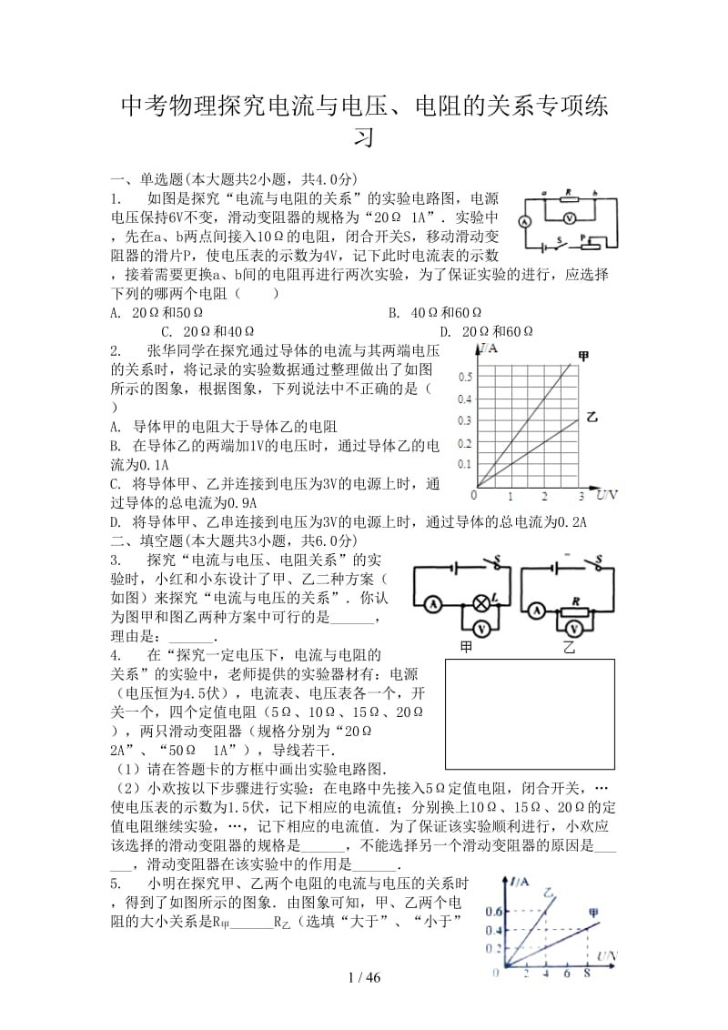 中考物理探究电流与电压、电阻的关系专项练习.doc_第1页