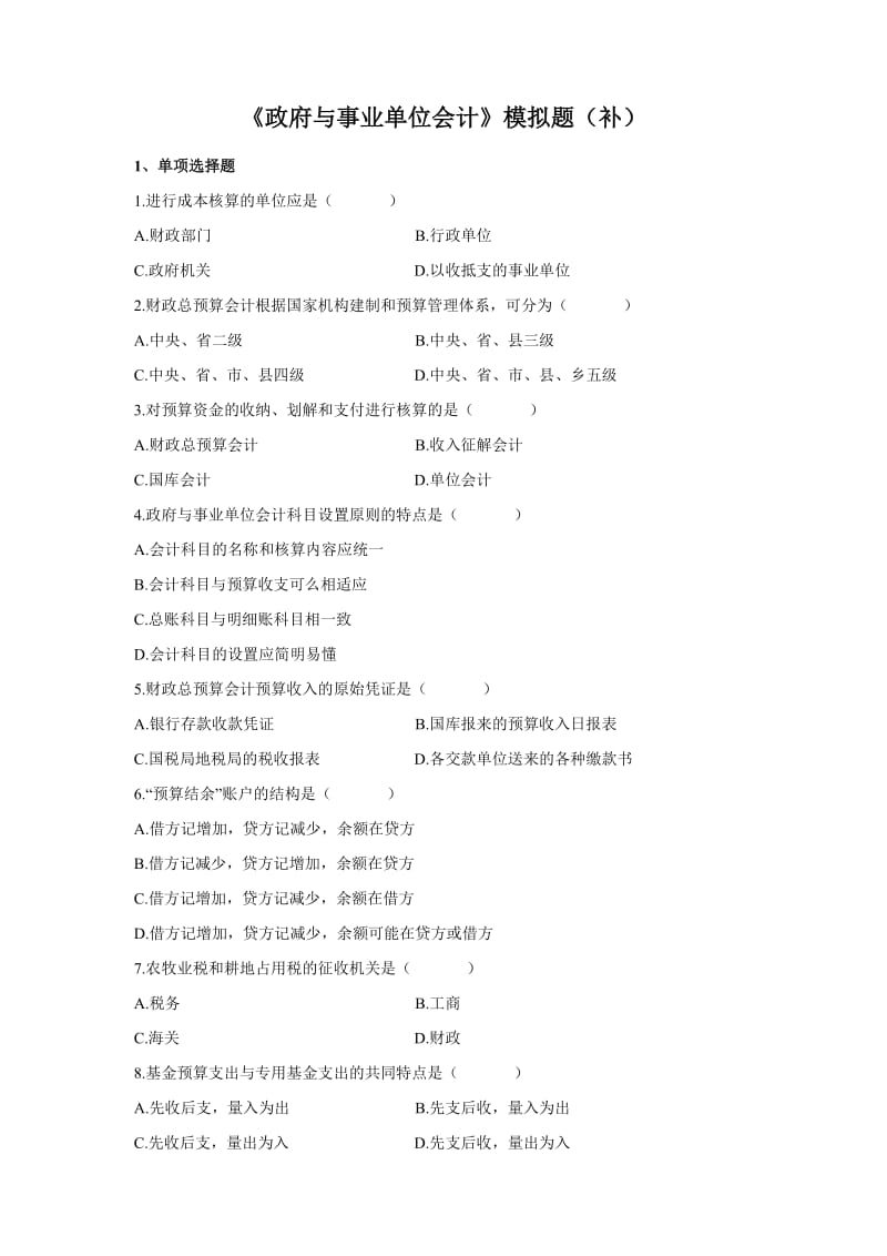 政府与事业单位会计模拟题.doc_第1页